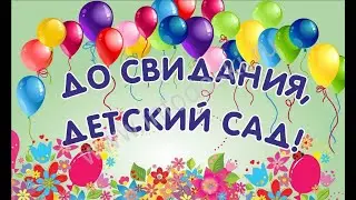 Выпускной 2021  группы 