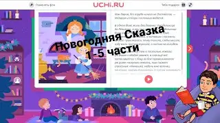 Новогодняя Сказка | 1-5 части | Учи.ру