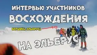 Восхождение на Эльбрус отзывы