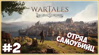 WARTALES / КООП СТРИМ / ОТРЯД САМОУБИЙЦ №2 