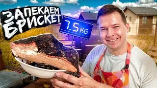 Брискет | Готовим на новом гриле EGER