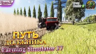 #8 ♚КУПИЛ ПОЛЯ?♚ УБОРКА ТОПОЛЯ! ♚ПУТЬ ДОЛЖНИКА ♚КАРТА ДАРЫ КАВКАЗА♚FARMING SIMULATOR 17♚