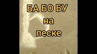 Учим слоги БА, БО, БУ.  Слоги рисуем на песке.