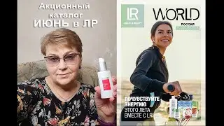 Обзор акционного каталога LR компании ЛР на Июнь месяц 2022 года ::: Ведущая Марина Борзунова