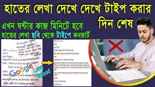 নতুন নিয়মে সহজে হাতের লেখা টাইপে কনভার্ট করুন | Handwritten Image Convert  to Text Using Google Lens