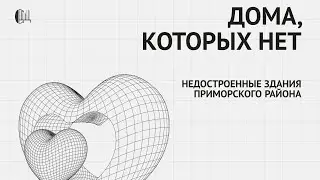 Дома, которых нет: недостроенные здания Приморского района (не целиком)
