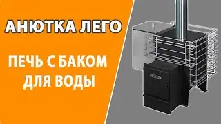 Печь для бани с навесным баком Анютка Лего!!!