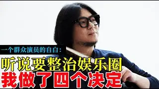 一個群眾演員的自白，得知國家整治娛樂圈，我做了四個決定，致敬高曉松！|#整治娛樂圈#高曉松#大陸明星#明星藝人