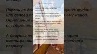 Запрещённые суеверия 
