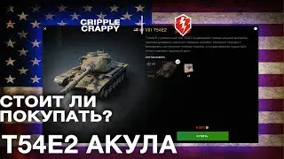 T54E2 Акула - Стоит ли покупать за 8500 ?/ Wot Blitz