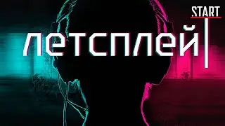 ЛЕТСПЛЕЙ