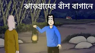 Jhargramer Bansh Bagane - Bhuter Golpo | Horror forest story | Bangla Story | Ghost Animation| JAS