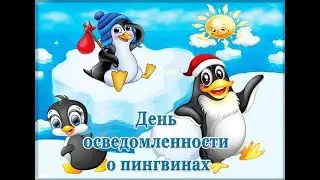 День осведомлённости о пингвинах