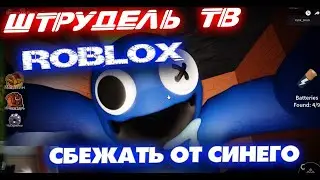Как сбежать от синего и не попасться в Roblox Радужные друзья - ШтрудельТВ