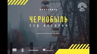 Репортаж с нашего спектакля "Чернобыль. Суд Истории"