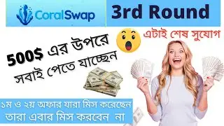 CoralSwap 3rd Round TestNet Airdrop || 500$ এর উপরে সবাই পাবেন || শেষ সুযোগ || কেউ মিস করবেন না ||