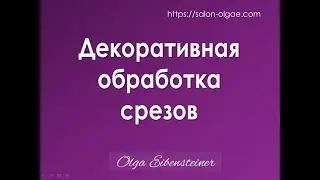Декоративная обработка срезов