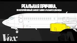 РЕАЛЬНАЯ ПРИЧИНА КРУШЕНИЙ БОИНГОВ | RUS VOICE [Vох на русском]