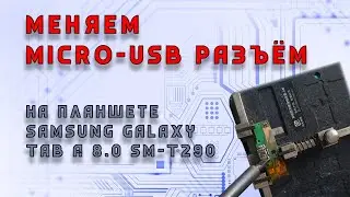 🔥 Замена разъёма Micro USB на Samsung Galaxy Tab A 8.0 SM-T290