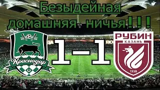 ЛИДЕР ПОТЕРЯЛ ОЧКИ ДОМА!!! / Краснодар - Рубин / Чемпионство упущено?
