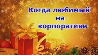 СМС ЛЮБИМОМУ МУЖЧИНЕ / Когда  любимый на корпоративе/ поздравление