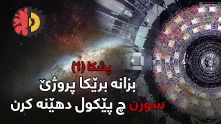 بزانە برێکا پروژێ سورن چ پێکول دهێنە کرن - پشکا ١