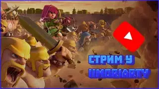 ВЕЧЕРНИЙ СТРИМ 😂 ПОДНИМАЕМ ЛИГУ МАСТЕР 3 😈 Clash of Clans ❤