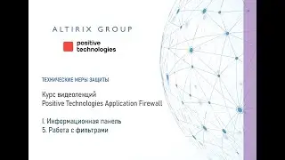 I. Информационная панель PT AF. 5. Работа с фильтрами