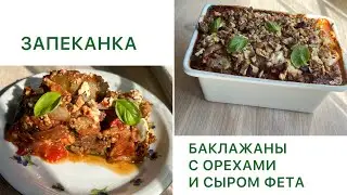 ЗАПЕКАНКА БАКЛАЖАНЫ С ОРЕХАМИ И СЫРОМ ФЕТА