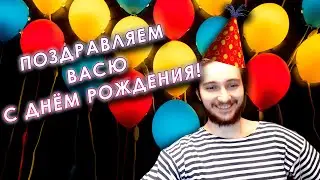 Васил отмечает свой 29ый День Рождения !!!