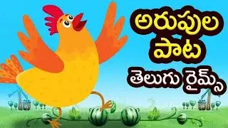 Arupula Pata   Telugu Nursery Rhymes   అరుపుల పాట   Telugu Rhymes For Kids   Bommarillu