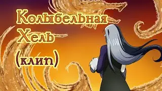 Колыбельная Хель [анимированный клип]