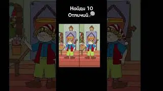 Найди 10 отличий
