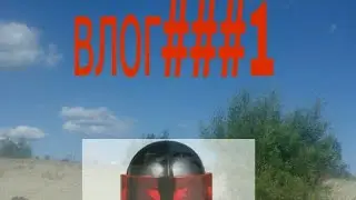 Влог###1