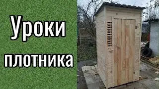 Туалет дачный своими руками! (Каркас для Туалета)