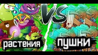 все растения игры vs римской пушки