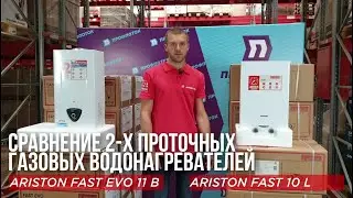 Сравним газовые проточные водонагреватели/ колонки🔥 ARISTON FAST EVO 11 B и ARISTON FAST 10 L🔥