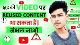 खुद की Video पर Reused Content Problem || Reused Content Problem Solv🤩