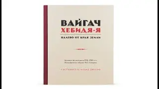 Фотокнига: Вайгач. Хебидя-Я. Налево от Края земли. 2021