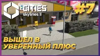 Cities: Skylines 2 ► Прохождение #7 - Вышел в уверенный плюс