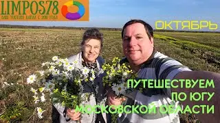 Автопутешествие на ЮГ Московской области 2020. Ностальгия.