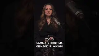Топ 3 самых страшных ошибок в жизни 
