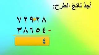 طرح عددين ضمن عشرات الالآف مع الاستلاف-الصف الثالث -الفصل الثاني