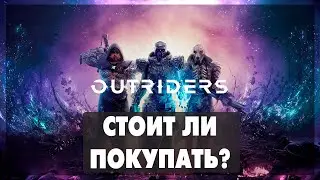 OUTRIDERS - Стоит ли покупать ? #1