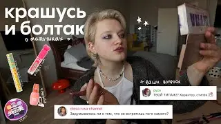 собираюсь на свидание и отвечаю на вопросы о мальчиках, влюбленности и одиночестве 💘