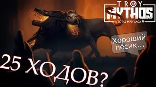 MYTHOS A Total War Saga: TROY Цербер за 25 ходов реально? \ Аякс #1 [Легенда]