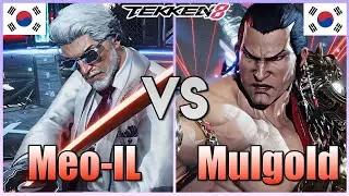 Tekken 8 (New patch 1.05) ▰ Meo IL (#1 Victor) Vs Mulgold (Feng) ▰ Ranked Matches!