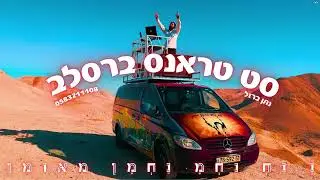 סט טראנס ברסלב - אומן ראש השנה 🔥 set transe breslev || נתן ברזל - 0583211108