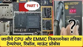 CPU AND EMMC REBOLL, MOUNT,ANMOUNT  PROCESS PART 1|| cpu और emmc कैसे निकाले, लगाना जानकारी पार्ट 1