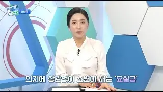 [데일리건강] 요실금증상 종류 치료 예방운동 자세히 알아보세요 / 호산여성병원 방승현원장 출연